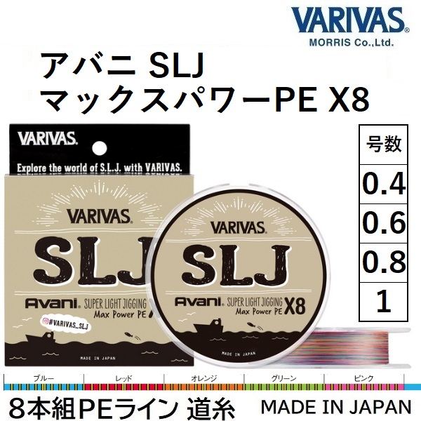 VARIVAS（バリバス） アバニ SLJ マックスパワーPE X8 200m 0.8, 1号