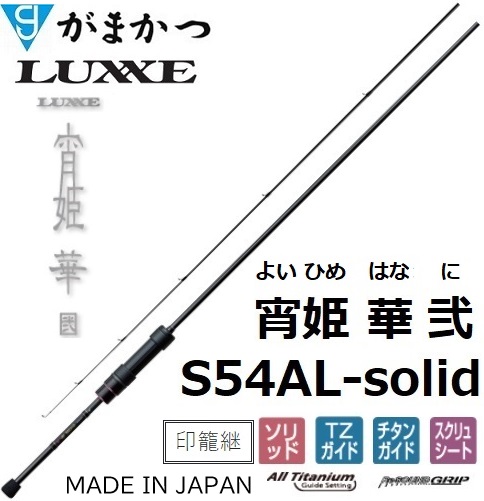 LUXXE (再入荷予約・送料無料)がまかつ/ラグゼ 宵姫 華 弐(2) S54FL