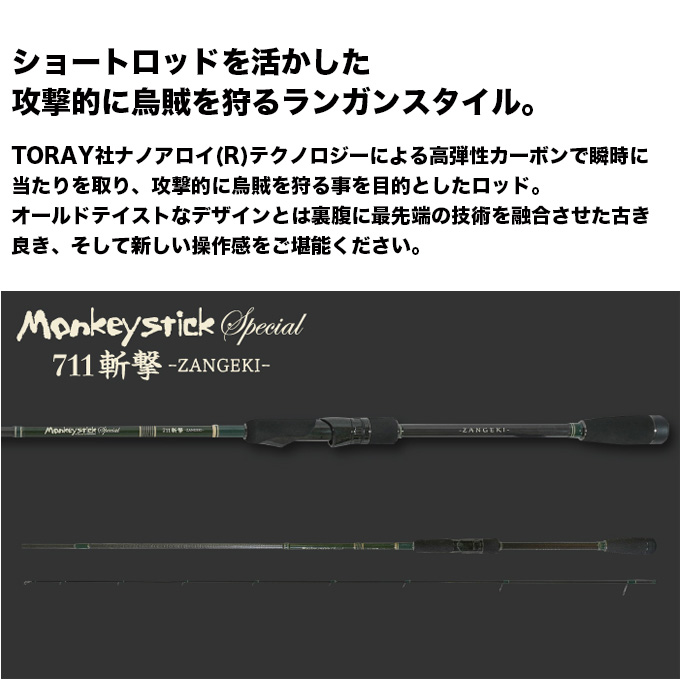 林釣漁具製作所 Monkey Stick Special 711 斬撃 (エギングロッド) 2025