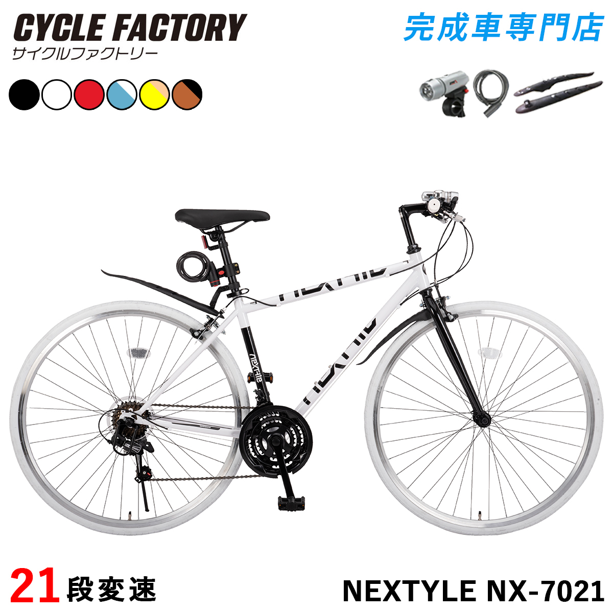 NEXTYLE 完成品 クロスバイク 700C 自転車 シマノ21段変速 組立済