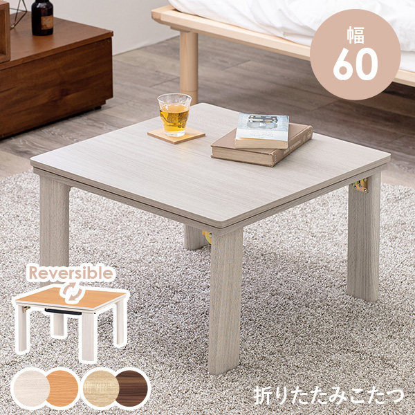 折りたたみこたつ テーブル」の人気商品一覧 | 安い商品を通販サイト