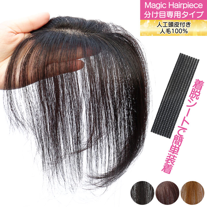 TefuRe（テフリ） 【人工頭皮付き】 人毛100％ マジックヘアピース