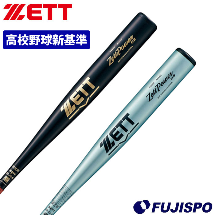 野球 ゼット 硬式バット 新基準対応 ZETT 低反発 高校野球対応 新基準