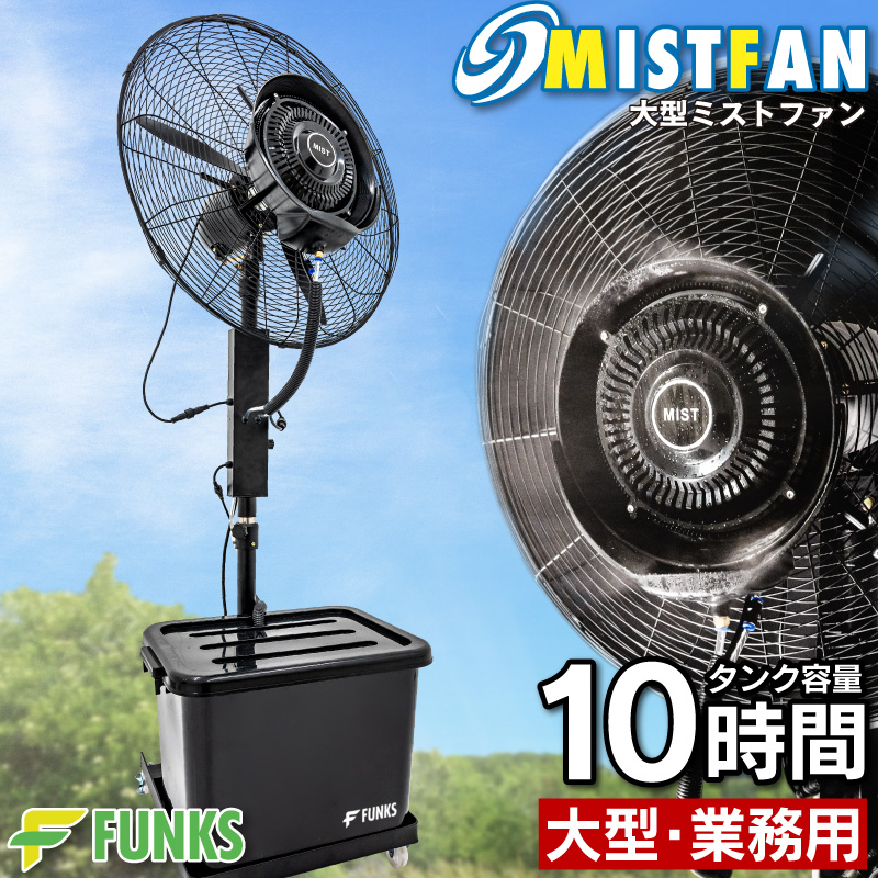1年保証 ミストファン 業務用 屋外 ミストファン扇風機 72cm 180W 冷
