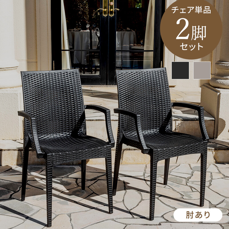 MINT チェア ガーデンチェアー チェアー 肘あり スタッキング 軽量