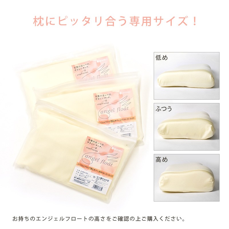 エンジェルシリーズ 枕カバー 東京西川 エンジェルフロート枕 専用