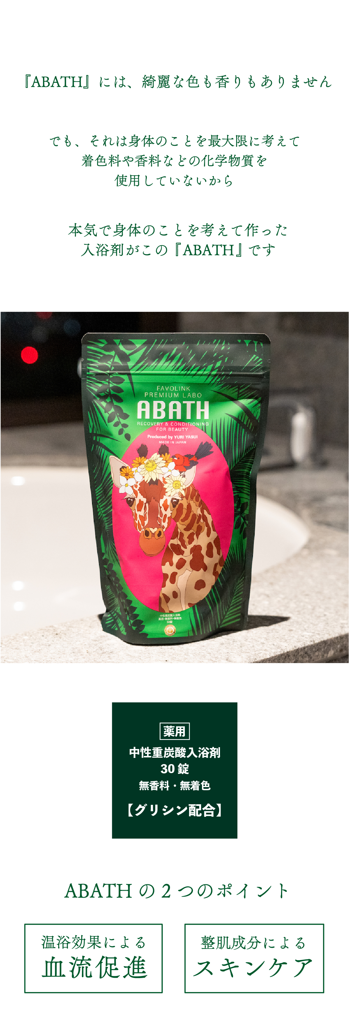 安井友梨監修 薬用中性重炭酸入浴剤 ABATH（アバス）リカバリー