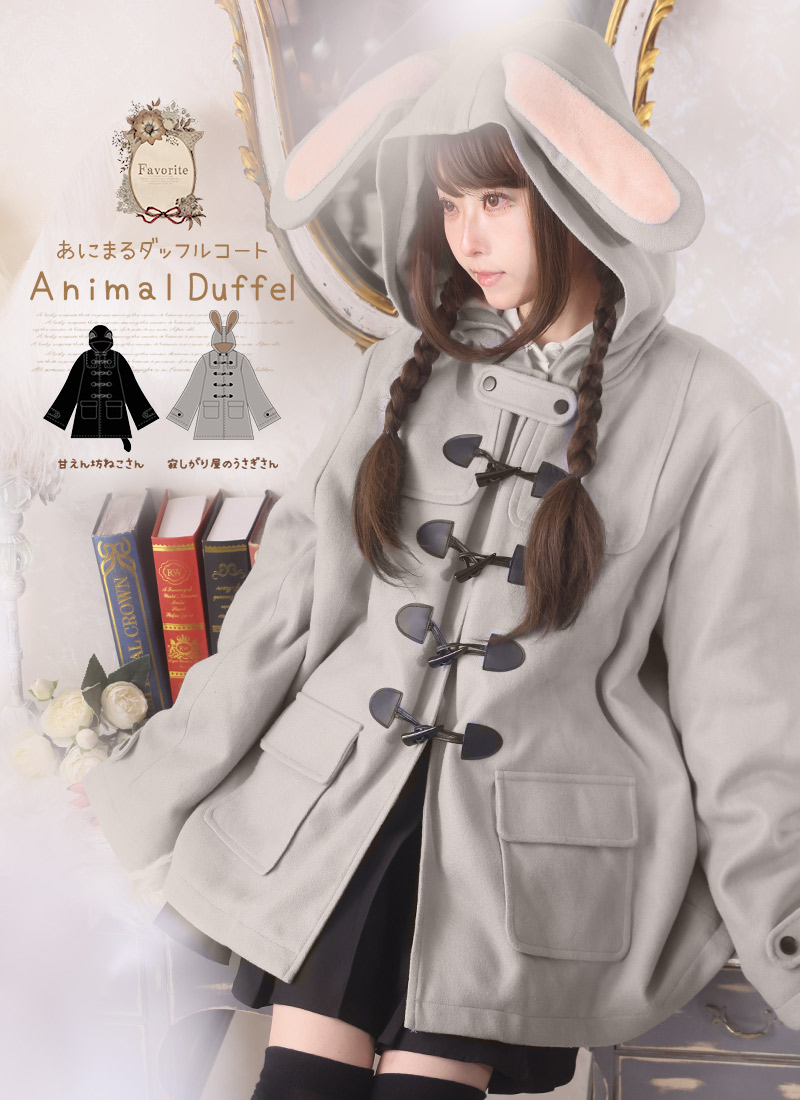裏起毛アニマルダッフルコート|Favoriteオリジナル 動物 ねこ うさぎ