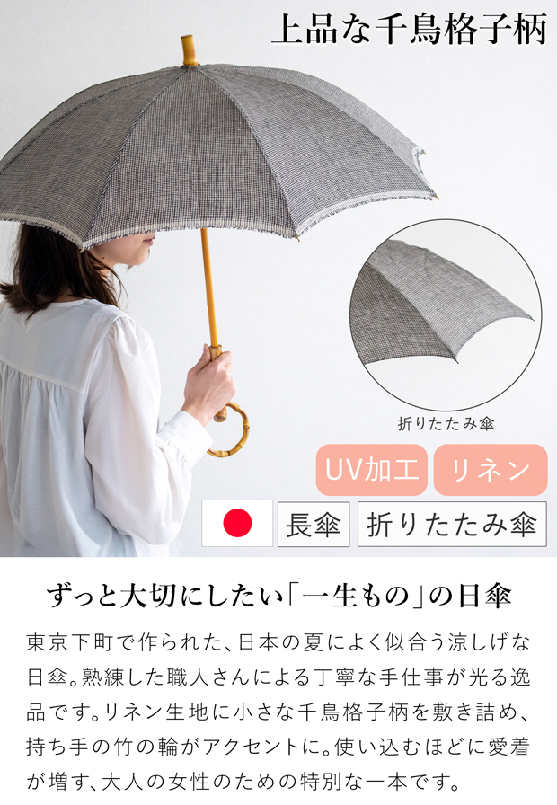 SUR MER（シュールメール） 日傘 クラシックリネン 千鳥柄 千鳥格子