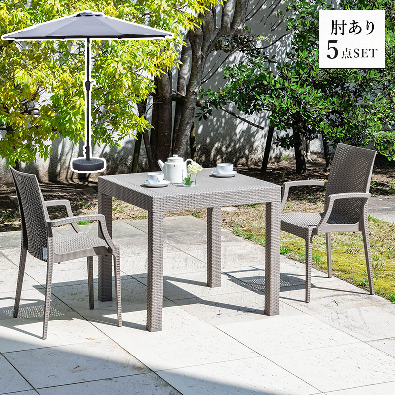 MINT ガーデンテーブルセット チェア パラソル セット 5点セット 幅80