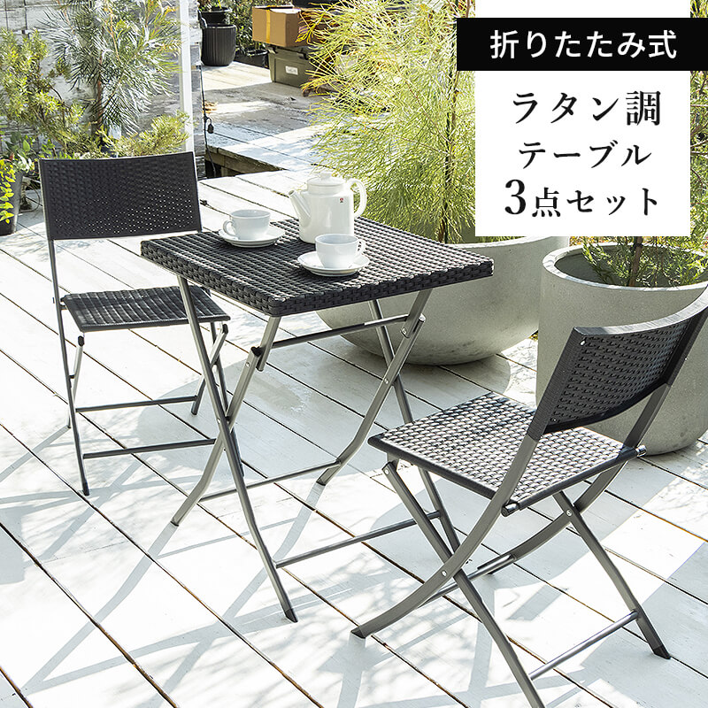 MINT ガーデンテーブル 3点セット ラタン調 ガーデン テーブル チェア