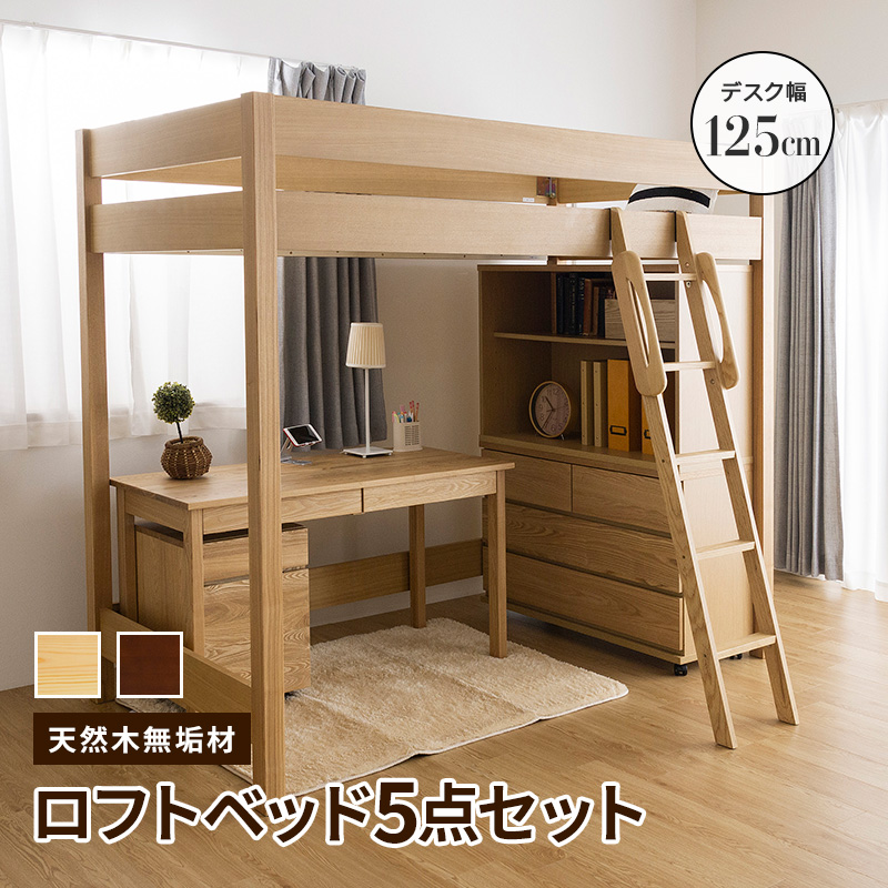 MINT 天然木無垢システム家具5点セット ロフトベッド デスク幅125