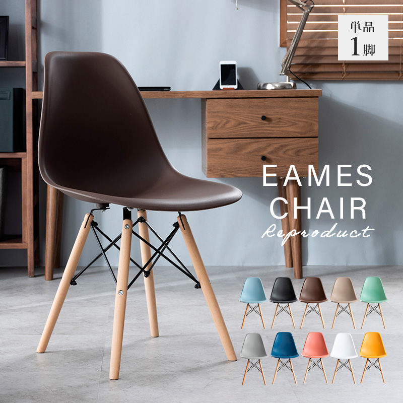 MINT ダイニングチェア イームズチェア チェア 単品 チェアー イームズ