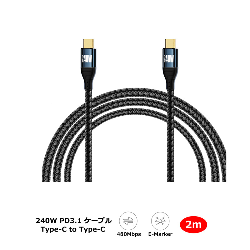 2m PD3.1 240W USB Type-C to 充電ケーブル 48V/5A PD 急速充電 USB-C