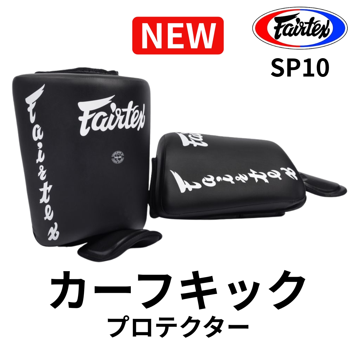 Fairtex フェアテックス カーフキック プロテクター SP10 レッグガード