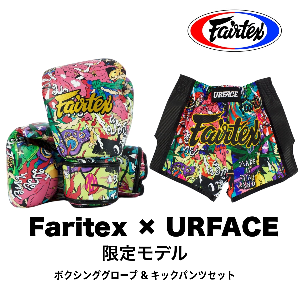 フェアテックス Fairtex BGV-UrfaceX ボクシンググローブ キックパンツ