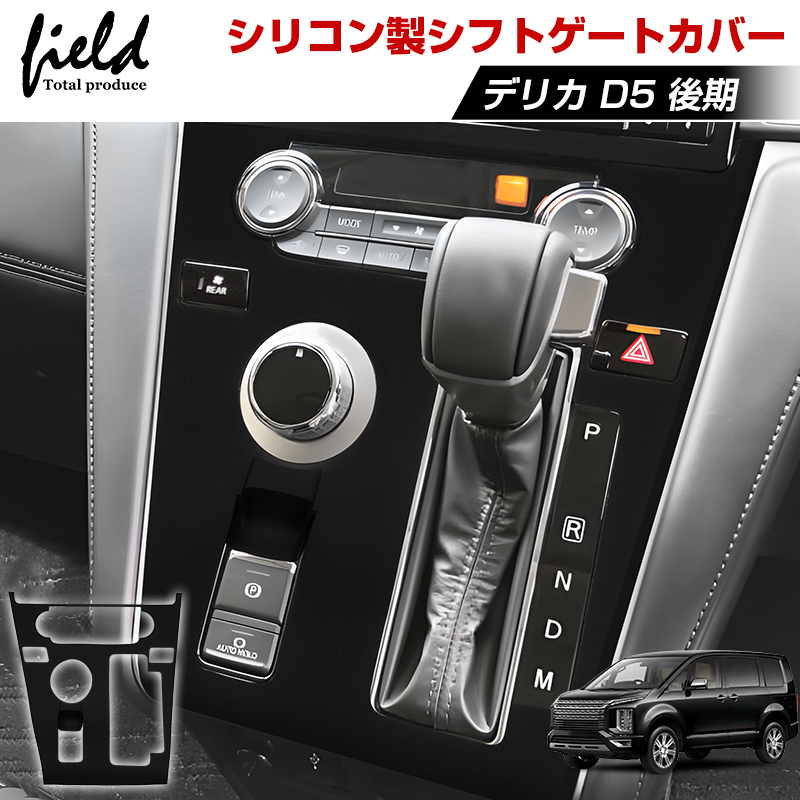 シリコン製 シフトゲートカバー シフトパネル 三菱 デリカ D5 後期