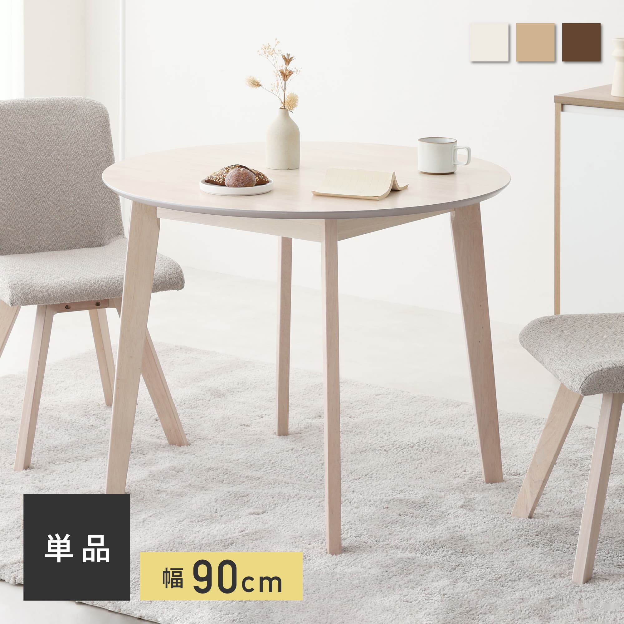 VENTOTA ダイニングテーブル 幅90cm 木製テーブル テーブルのみ 食卓