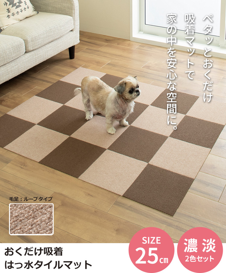 サンコー おくだけ吸着 撥水タイルマット 25×25cm 20枚 2色組 タイル