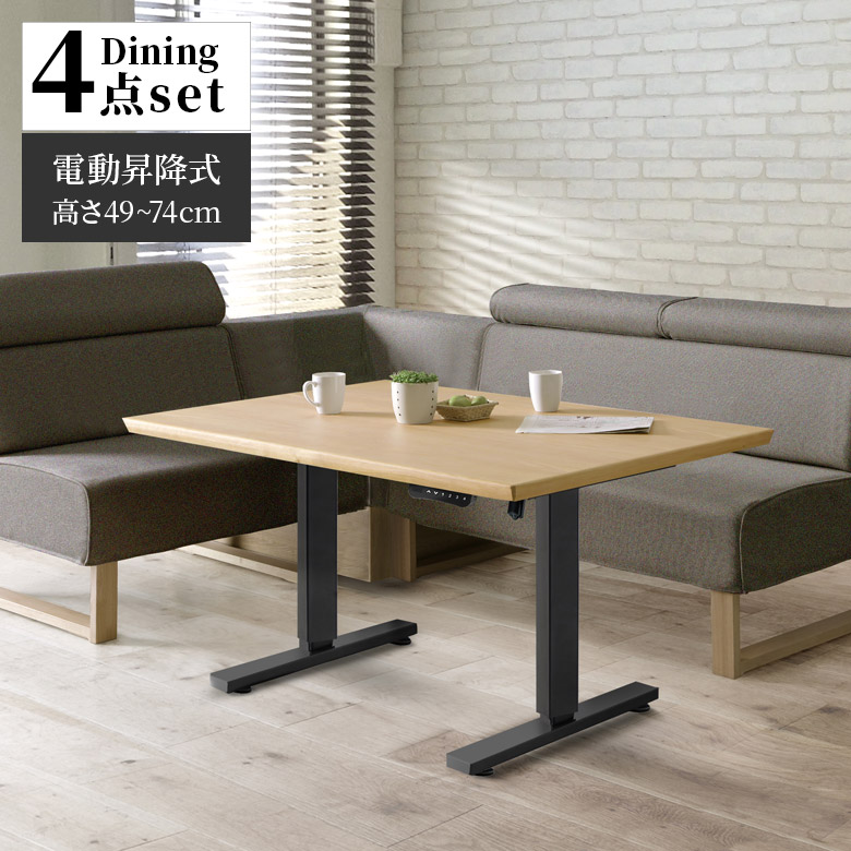 未来商会 電動昇降式テーブル ダイニング4点セット 幅135 高さ調整 無