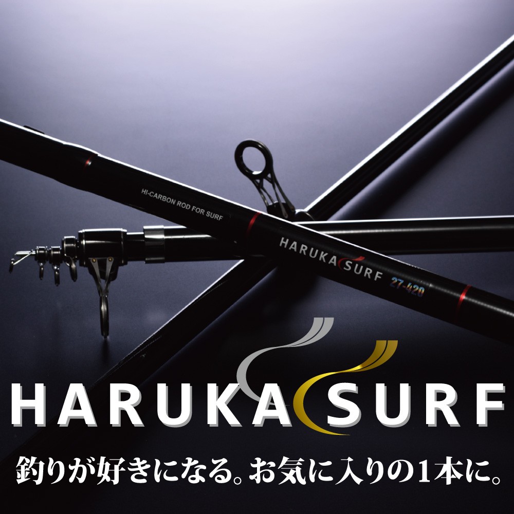 FIVE STAR（ファイブスター） 本格投げ釣りを始めよう！HARUKA SURF 27