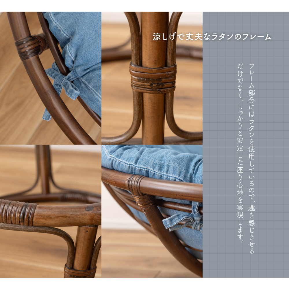 東谷 チェア 椅子 おしゃれ ハイバック デニム 円形 ラタン 籐 木製