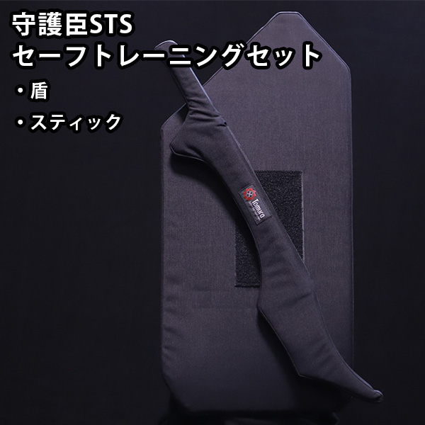 守護臣STS セーフトレーニングセット （盾・スティック） 元特殊部部隊