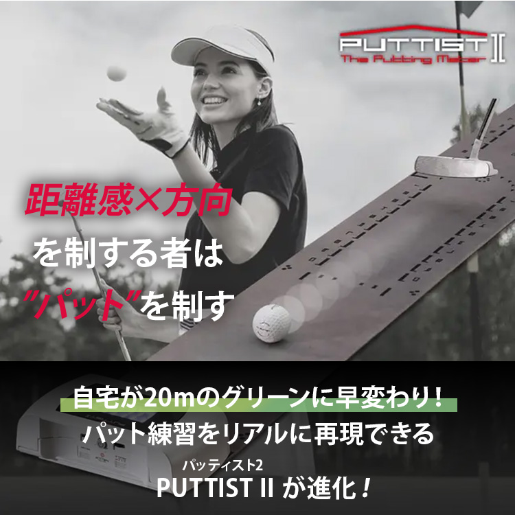 PUTTIST II Plus パター練習機 バッテリー内蔵｜ゴルフ練習 パター練習