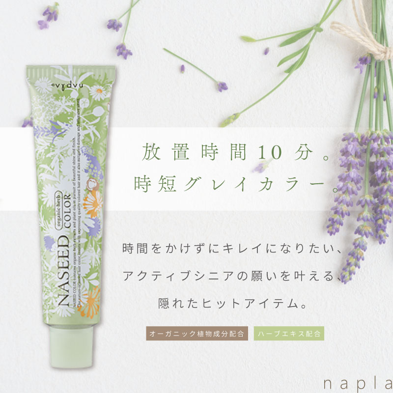 NASEED ナプラ ナシードカラー クイック グレイカラー 7NB 80g 美容室
