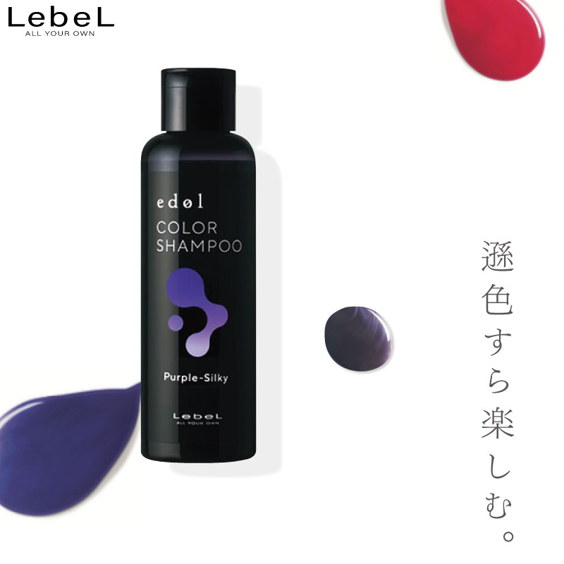 edol ルベル エドル カラーシャンプー PS パープルシルキー 150ml 紫
