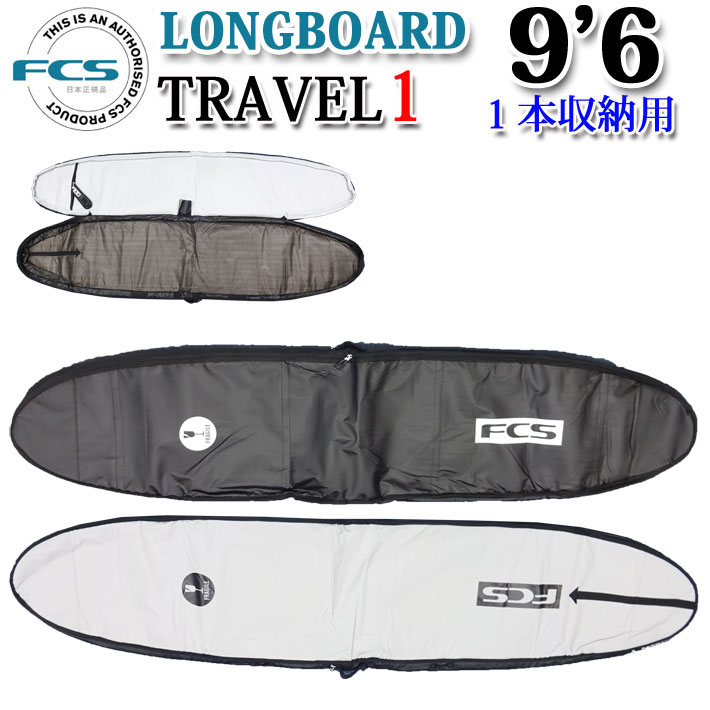 FCS エフシーエス サーフボードケース TRAVEL1 9'6 LONG BOARD ロング