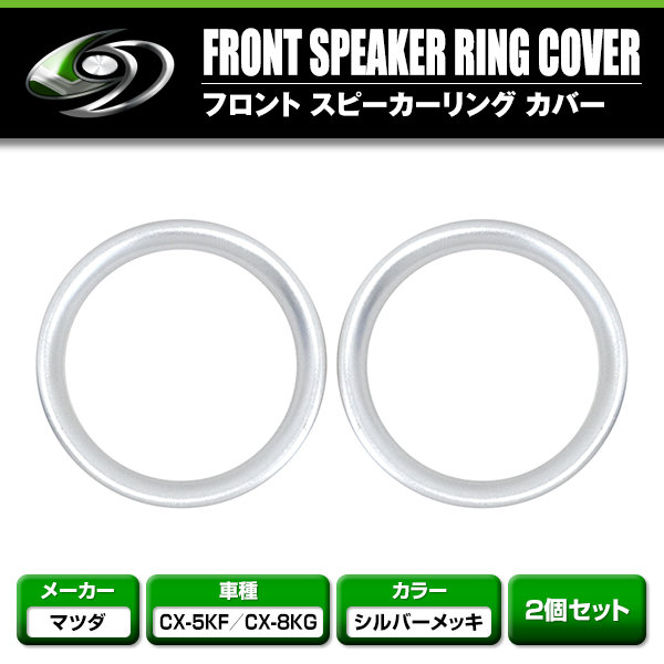 フロント スピーカーリング カバー 2Pセット マツダ CX-5 KF CX-8 KG