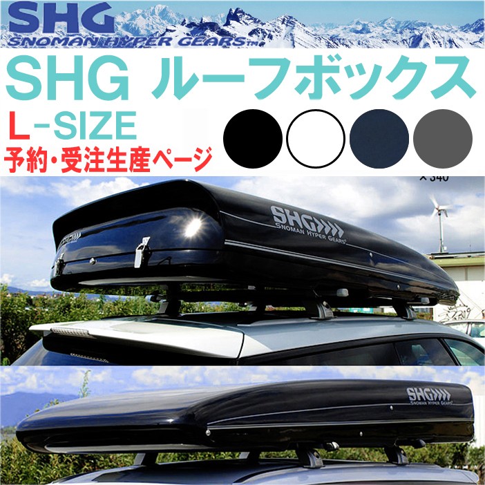 受注生産】SNOMAN スノーマン SHG ルーフボックス Lサイズ KS-1B FRP