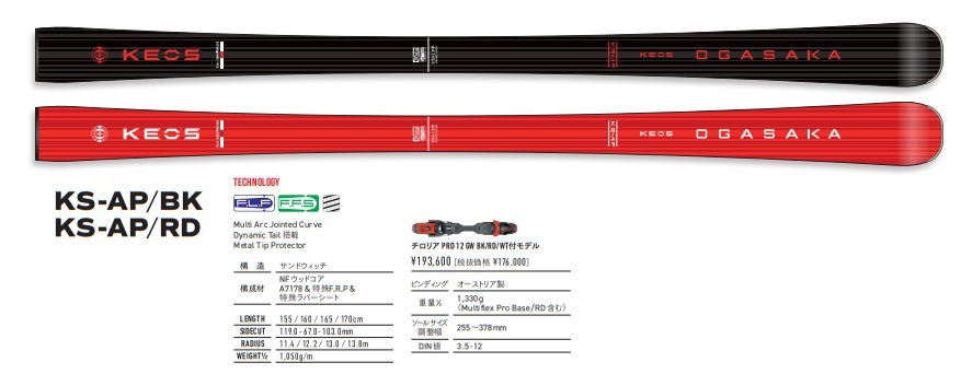 Keo's ≪ケースサービス中≫2025-2026オガサカOGASAKAスキー「Keo's KS