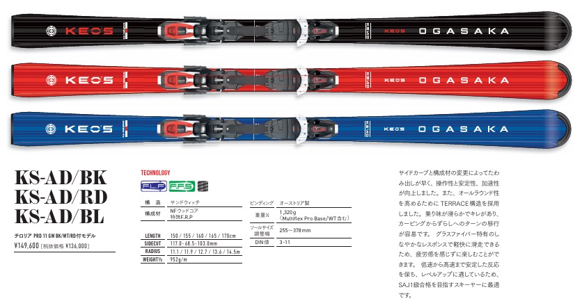 Keo's ≪ケースサービス中≫2025-2026オガサカOGASAKAスキー「Keo's KS