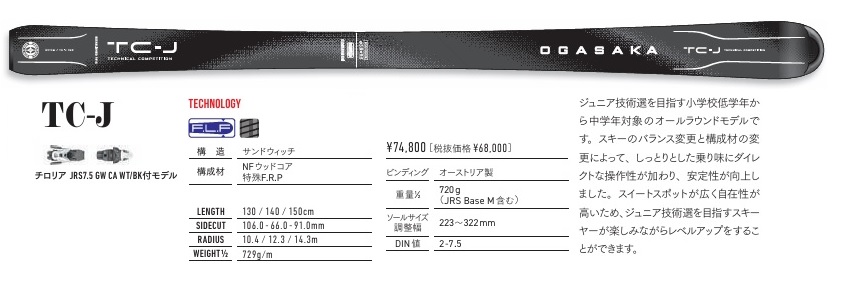 TC（OGASAKA） 2025-2026オガサカスキー(OGASAKA)≪TCシリーズ≫「TC-J