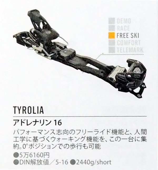 チロリア社製elanツアー＆フリーライドビンディング「アドレナリン16