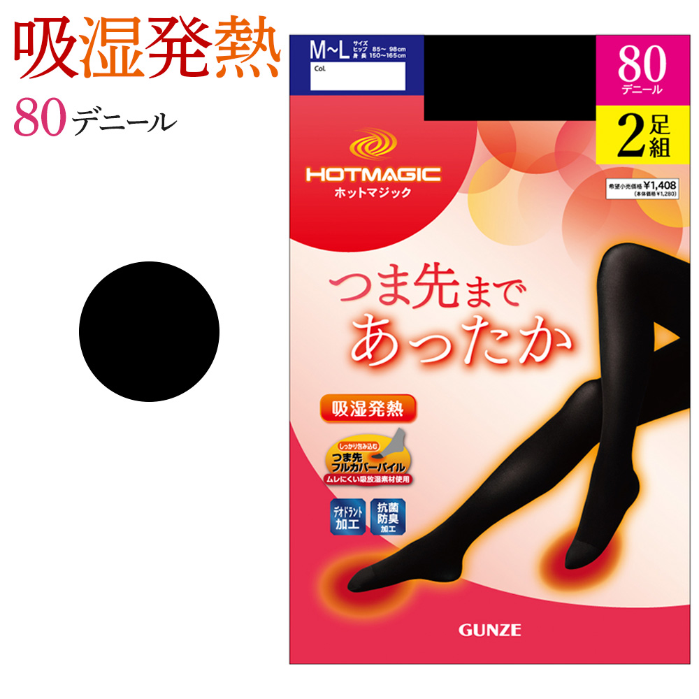 HOTMAGIC グンゼ 80 デニール タイツ 2足組 セット レディース 秋 冬