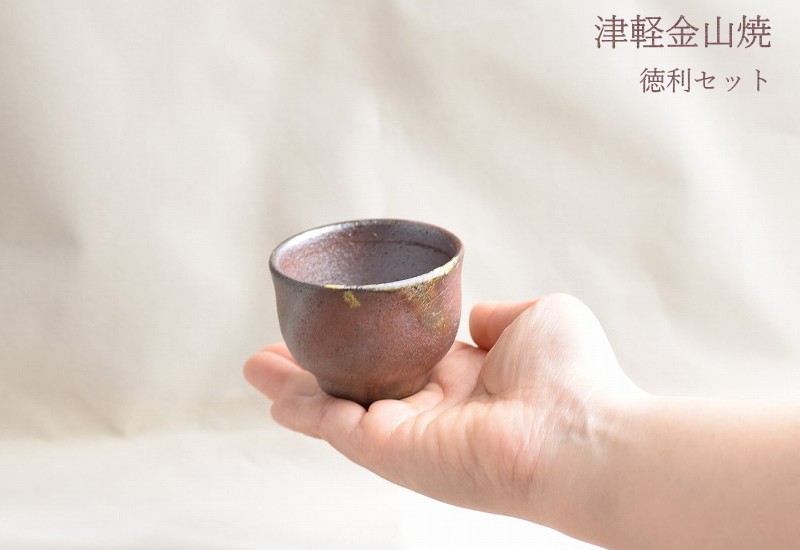 徳利 おしゃれ 送料無料 津軽金山焼 おちょこセット 高さ約10.5cm お