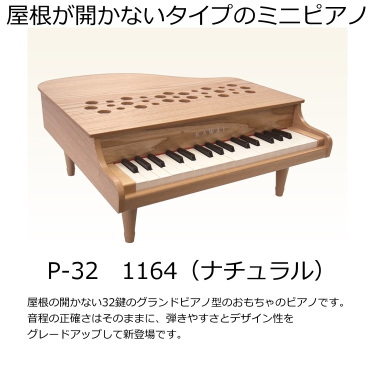 KAWAI （ラッピング未対応） カワイ ミニピアノ P-32 1164 ナチュラル