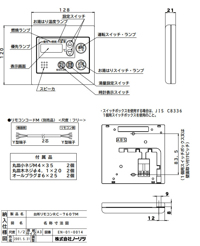 ノーリツ（NORITZ） ガス給湯器 RC-7607M 台所リモコン オートストップ
