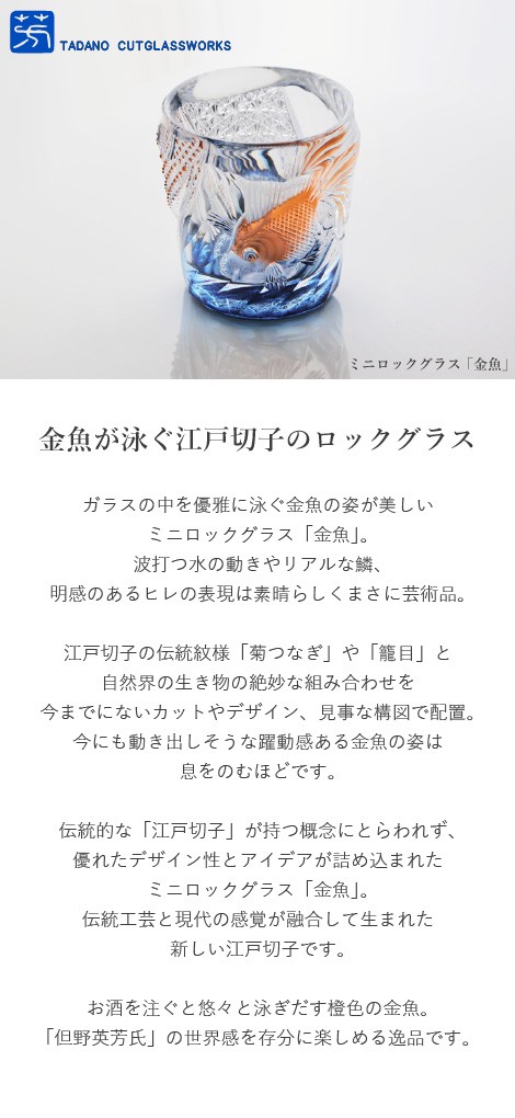 江戸切子 ミニロックグラス 金魚 但野硝子 切子グラス 父の日 還暦祝い