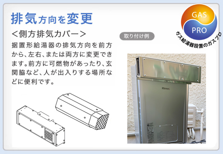 リンナイ（Rinnai） ガス給湯器＋側方排気カバー＋交換工事費セット