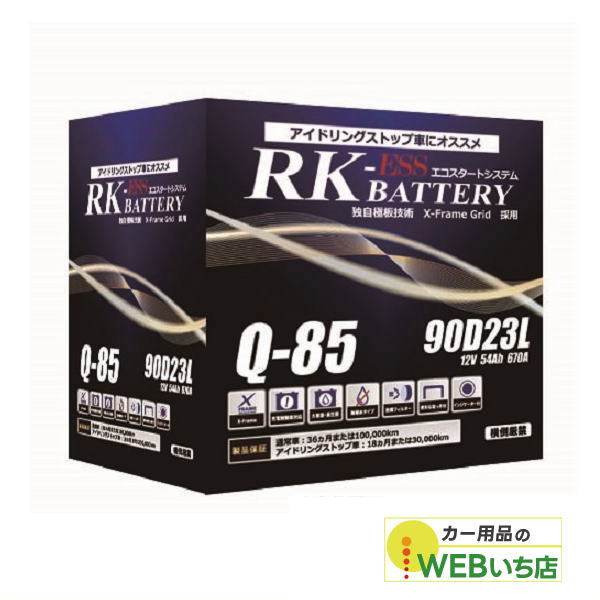 KBL アトラス 製 Q-85/90D23L RK-ESS KBL 通常車/アイドリングストップ