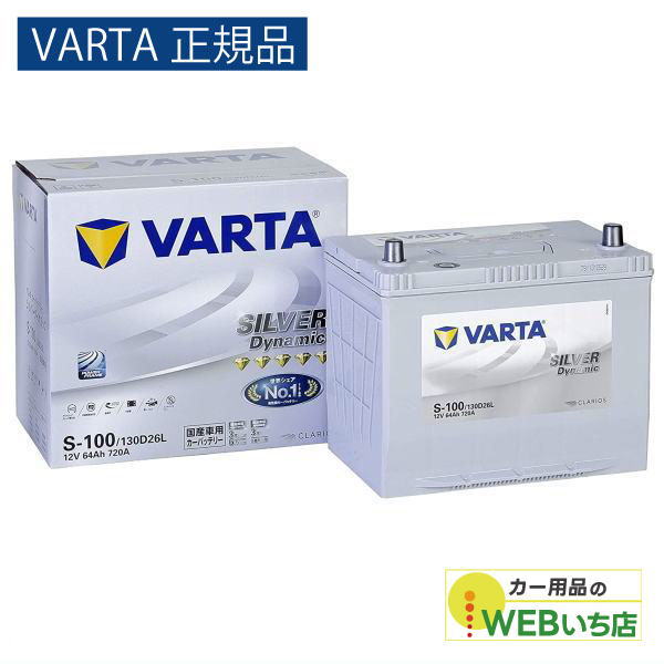 VARTA 【VARTA正規品】S-100/130D26L バルタ シルバーダイナミック