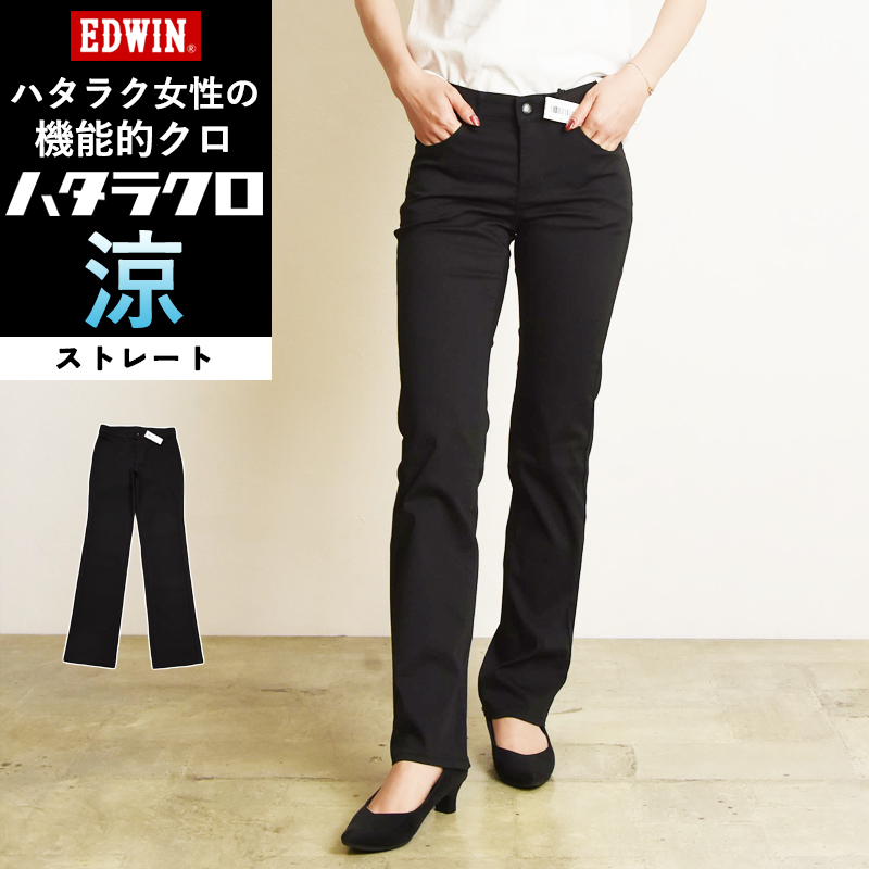 EDWIN（エドウィン） 夏用ストレート レディース ハタラクロ クール