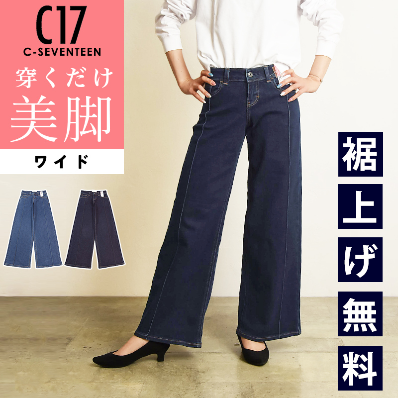 C17（シーセブンティーン） タック ワイドバギー 美脚 デニムパンツ