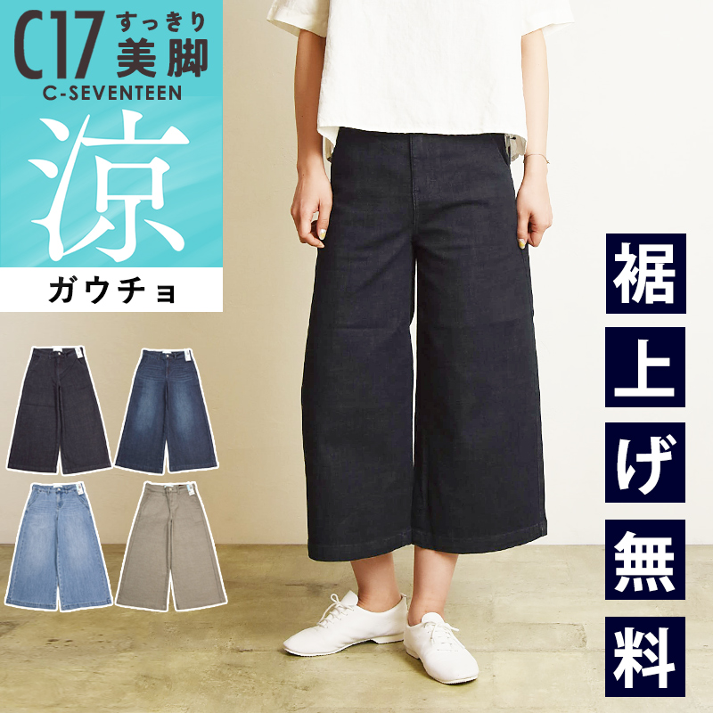 C17（シーセブンティーン） クール サマー ガウチョパンツ デニム
