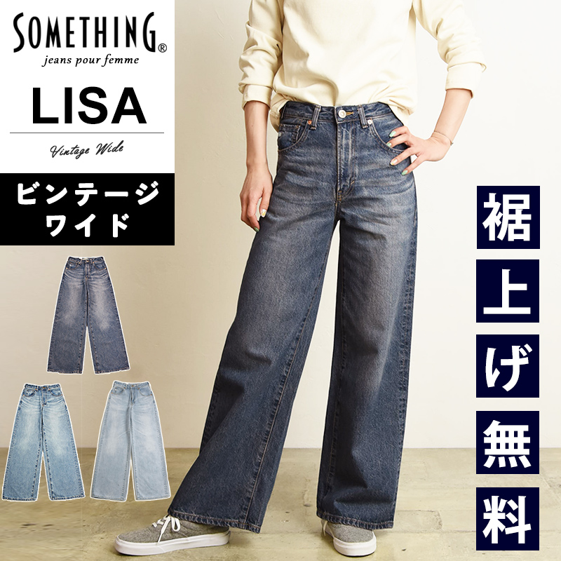 SOMETHING（サムシング） リサ LISA ビンテージ 美脚 ワイド デニム