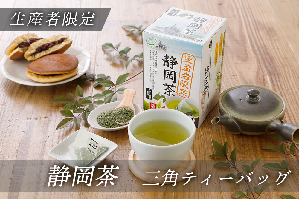 ハラダ製茶 お茶 静岡茶 三角ティーバッグ 生産者限定 1.8g×20P【2026